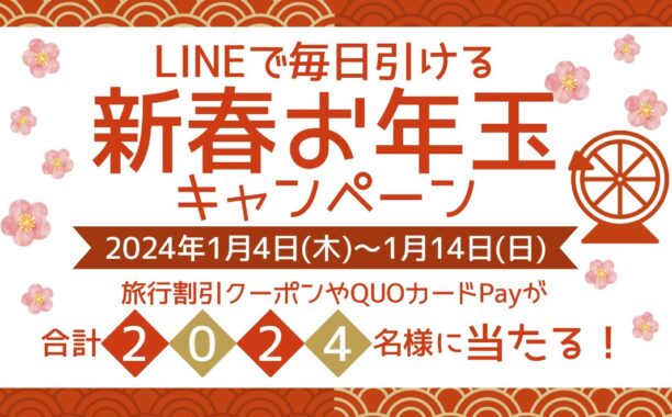 旅行割引クーポンやQUOカードPayがその場で当たるキャンペーン！