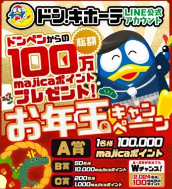 総額100万majicaポイントが当たるLINEお年玉キャンペーン！