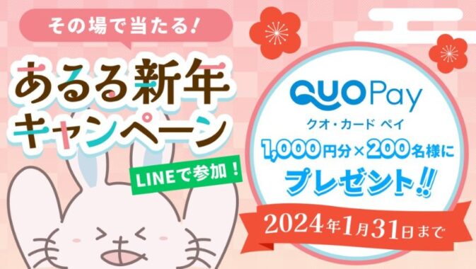 QUOカードPayがその場で当たるLINEキャンペーン！