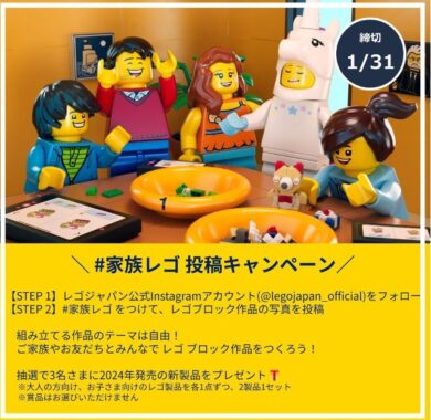 レゴの新製品が当たるInstagram投稿キャンペーン！