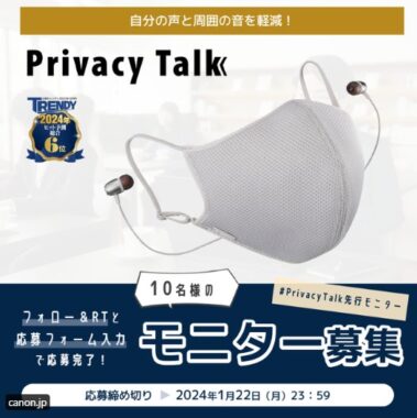  Canonの減音デバイス『Privacy Talk』が当たる先行モニター懸賞！