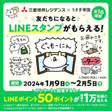 1万名様にLINEポイントが当たる大量当選アンケート懸賞！