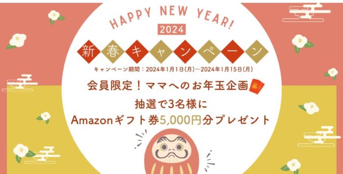 5,000円分のAmazonギフト券が当たる新春キャンペーン！