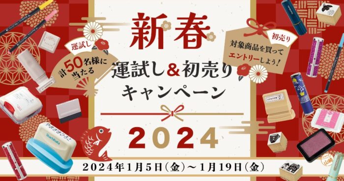 シヤチハタ商品がその場で当たる運試しキャンペーン！