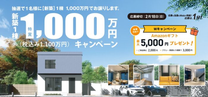 1,000万円の新築一棟が当たる、百年住宅の豪華キャンペーン！