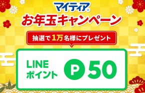 1万名様にLINEポイントが当たるLINEお年玉キャンペーン！