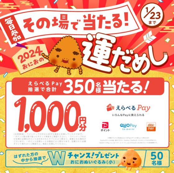 えらべるPay1,000円分がその場で当たる運だめしキャンペーン！
