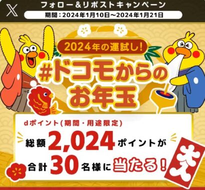 dポイント2,024ポイントが当たるお年玉キャンペーン！