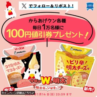 毎日1万名様にからあげクン100円値引券が当たる大量当選懸賞！