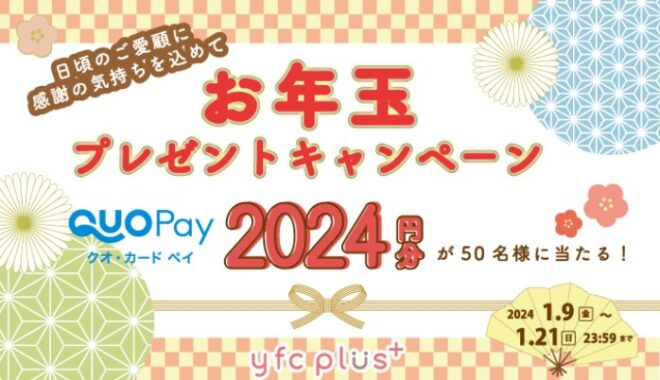 QUOカードPay2,024円分が当たるLINEお年玉キャンペーン！