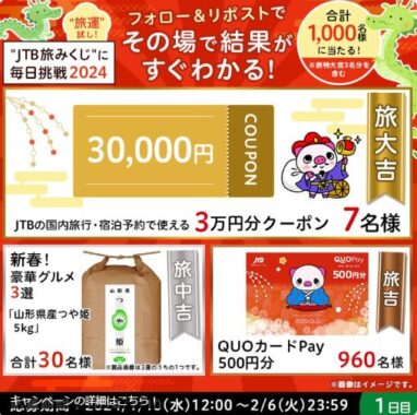 割引クーポンやグルメなどが1,000名様にその場で当たるキャンペーン！