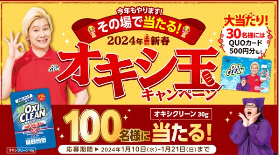 オキシクリーンやQUOカードがその場で当たるXキャンペーン！