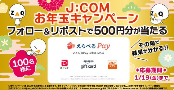 えらべるPay500円分がその場で当たるお年玉キャンペーン！