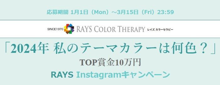 10万円やパーソナル色彩心理診断などが当たるInstagramキャンペーン！