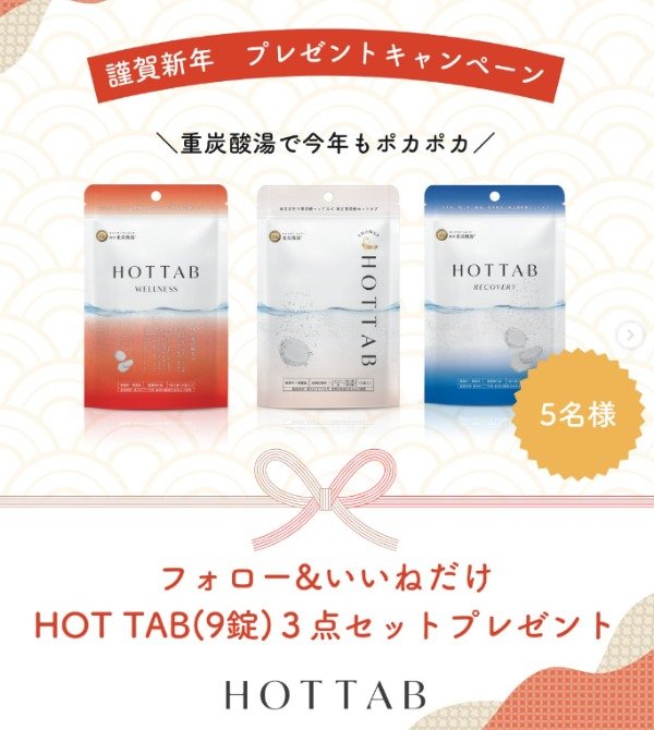 薬用中性重炭酸入浴剤「HOT TAB」が試せるプレゼントキャンペーン☆