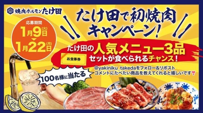 焼肉ホルモンたけ田の人気メニュー3品が食べられる食事券が100名様に当たるX懸賞！