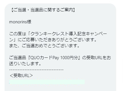 ユニバフリークのX懸賞で「QUOカードPay1,000円分」が当選