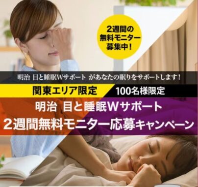 【関東エリア限定】目と睡眠Wサポートの無料モニター募集キャンペーン！