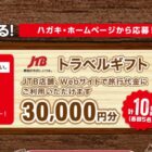 JTBトラベルギフト 30,000円分