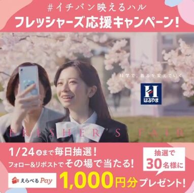 えらべるPay1,000円分がその場で当たるXキャンペーン！