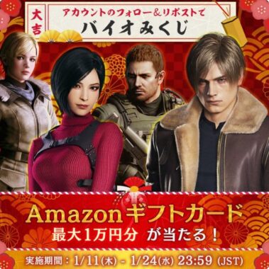 最大1万円分のAmazonギフトカードが当たる新春おみくじキャンペーン！