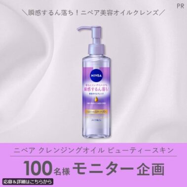 ニベア クレンジングオイルの商品モニター募集キャンペーン！