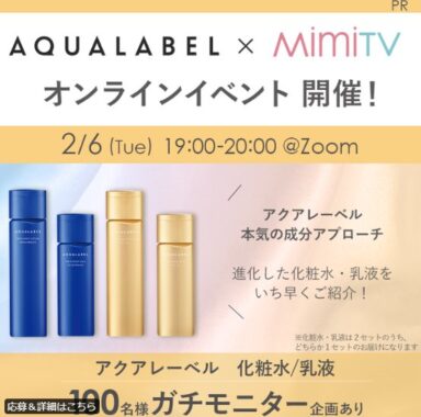 アクアレーベルのコスメがお試しできる商品モニターキャンペーン！