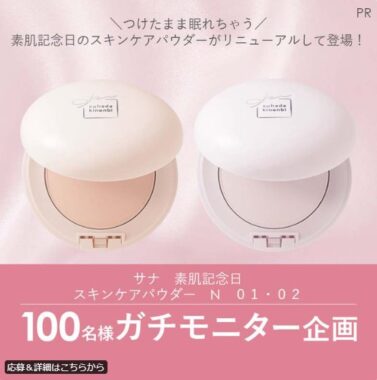 素肌記念日のスキンケアパウダーがお試しできる商品モニター懸賞！