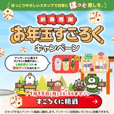 アサヒ飲料詰め合わせや限定グッズが当たるお年玉すごろくキャンペーン！