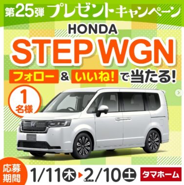 HONDAのステップ ワゴンが当たる豪華Instagram懸賞！