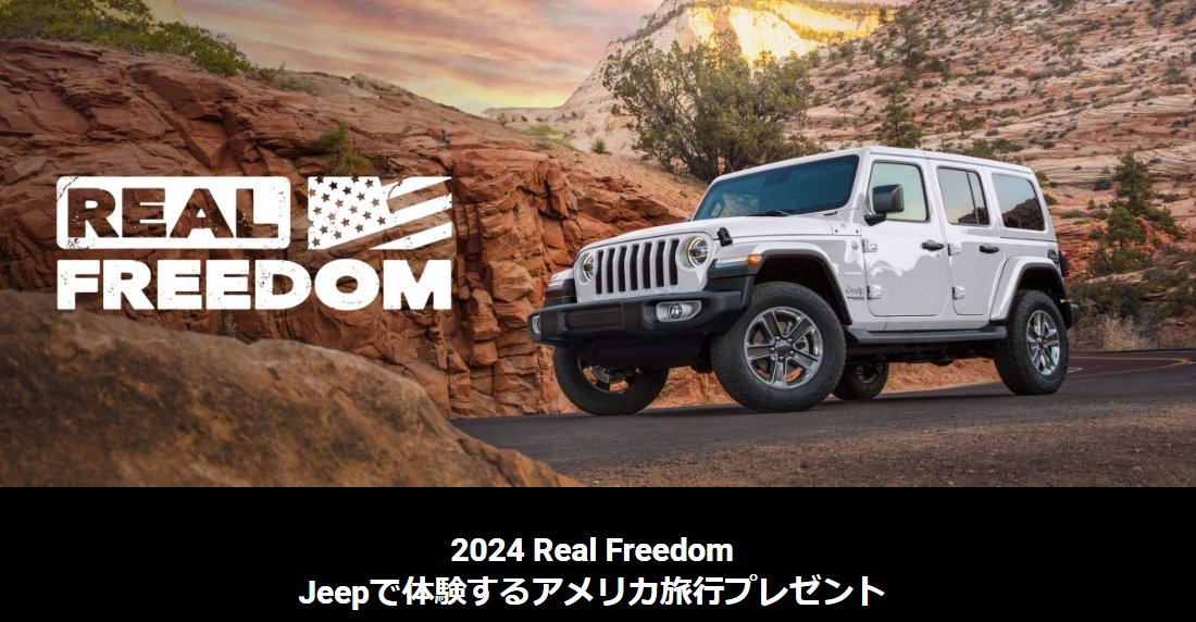 Jeepで体験するアメリカ旅行が当たる豪華海外旅行懸賞！