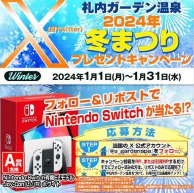 【北海道】札内ガーデン温泉の入浴券やNintendoSwitchが当たるX懸賞♪