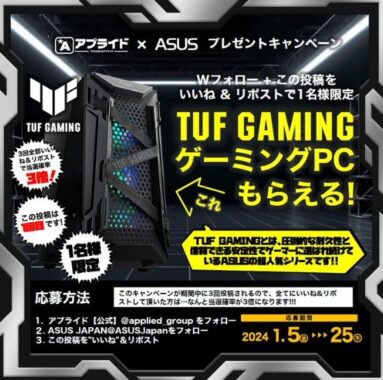 「TUF GAMING」のゲーミングPCが当たる、アプライドｘASUSコラボ懸賞！