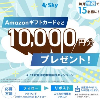 Amazonギフトカードなど10,000円分の電子マネーギフトが毎月当たるX懸賞！