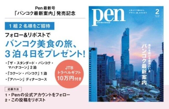 【ギフト券10万円付】バンコク3泊4日の旅が当たる雑誌PenのX懸賞♪