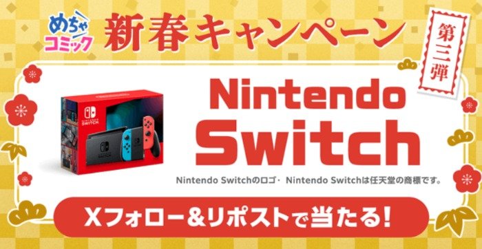 電子書籍ポイントやNintendoSwitchが当たる新春懸賞♪