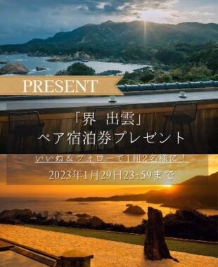 【島根】星野リゾート「界 出雲」の宿泊券が当たる豪華懸賞♪