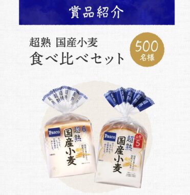 超熟 国産小麦 食べ比べセットが当たるLINEキャンペーン！