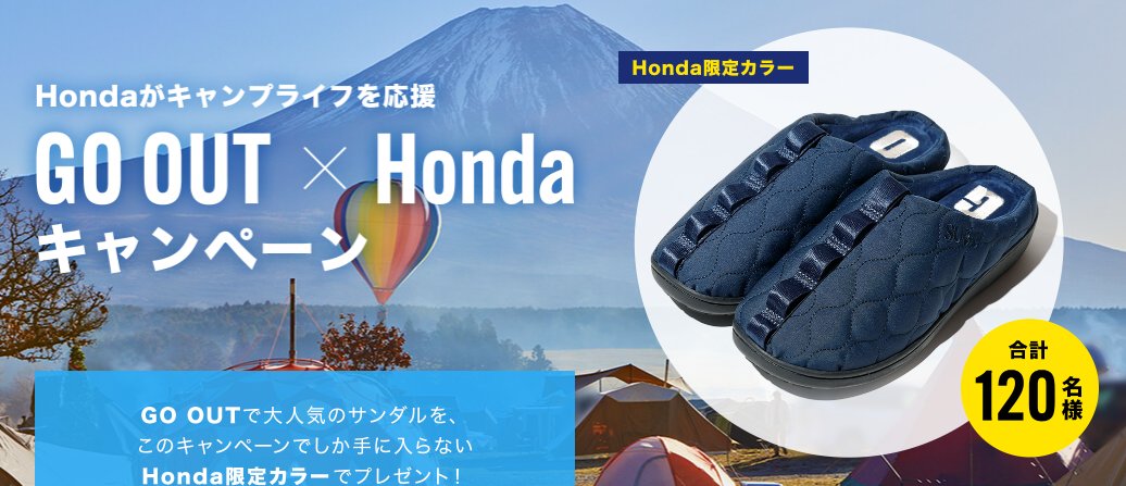 Honda限定カラーの「GO OUT×SUBUオリジナルサンダル 」が当たるキャンペーン！