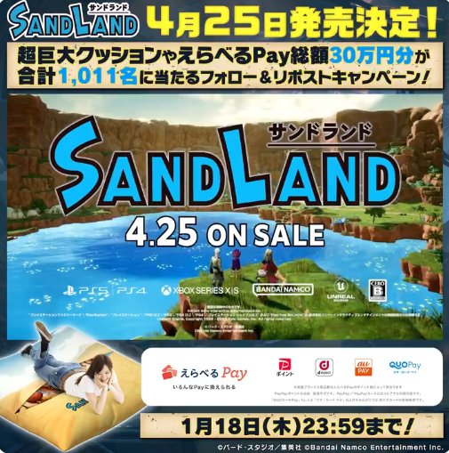 SAND LANDクッションや最大10,000円分のえらべるPayが当たるキャンペーン！