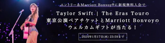 Taylor SwiftのLIVEチケットが当たる豪華会員限定キャンペーン！