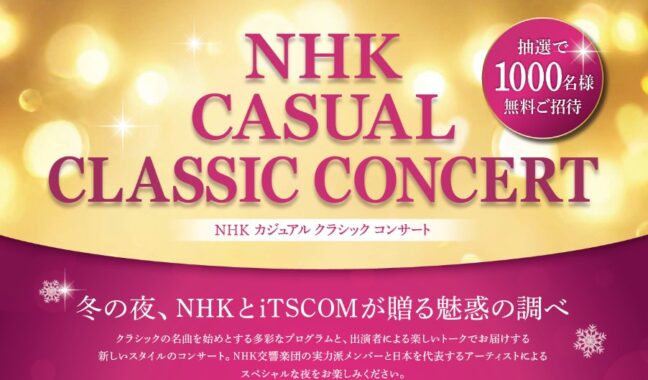 NHK カジュアル クラシック コンサートの無料招待券が当たるキャンペーン！