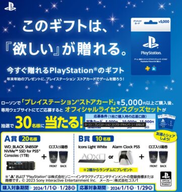 PlayStaionオフィシャルライセンスグッズセットが当たるクローズド懸賞！