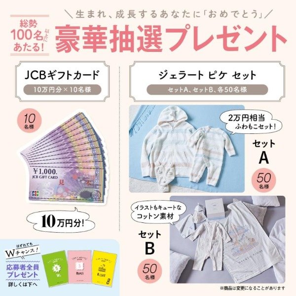 【お子さまのいる方限定】JCBギフト10万円分やジェラートピケセットが当たるキャンペーン♪