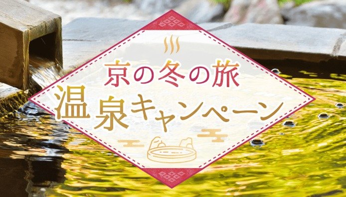 京都の宿泊・日帰り温泉入浴券が55組様に当たる豪華キャンペーン♪