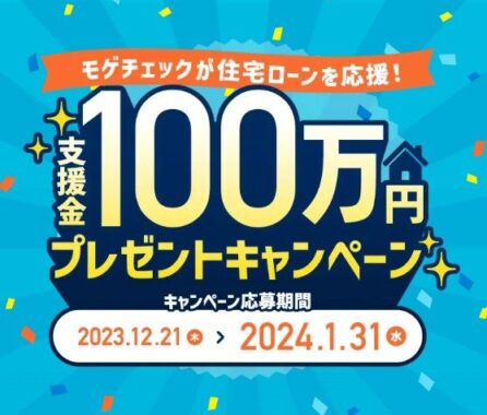 住宅ローン支援金100万円分が当たる高額懸賞！