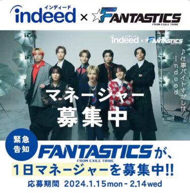 FANTASTICS1日マネージャー体験の仕事ができる特別なキャンペーン！