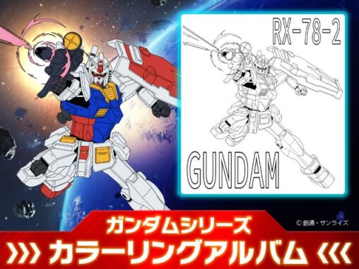 『機動戦士ガンダムシリーズ』グッズが当たるぬりえコンテスト！