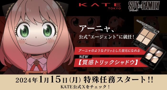 KATE ポッピングシルエットシャドウが当たるXキャンペーン！