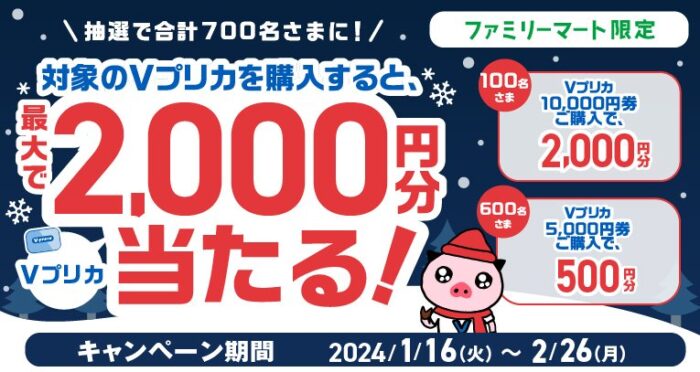 最大2,000円分のVプリカが当たる、ファミマ限定キャンペーン！｜懸賞主婦